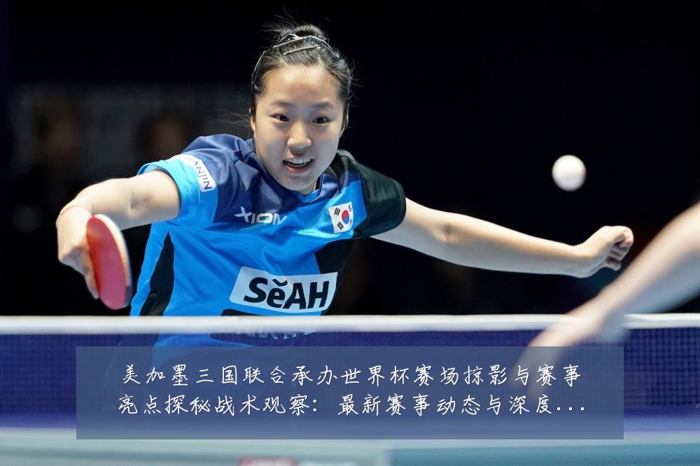 美加墨三国联合承办世界杯赛场掠影与赛事亮点探秘战术观察:最新赛事动态与深度分析