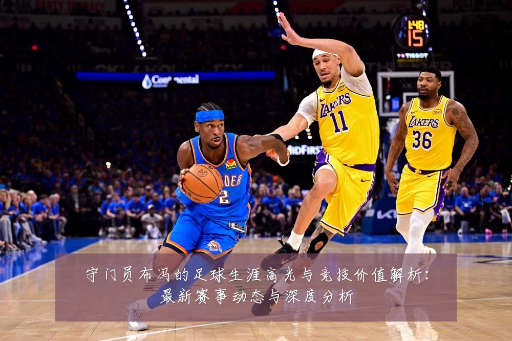 守门员布冯的足球生涯高光与竞技价值解析:最新赛事动态与深度分析