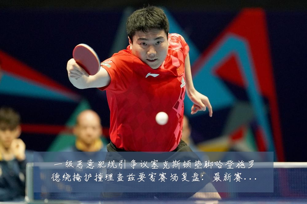 一级恶意犯规引争议塞克斯顿垫脚哈登施罗德绕掩护撞理查兹要害赛场复盘:最新赛事动态与深度分析