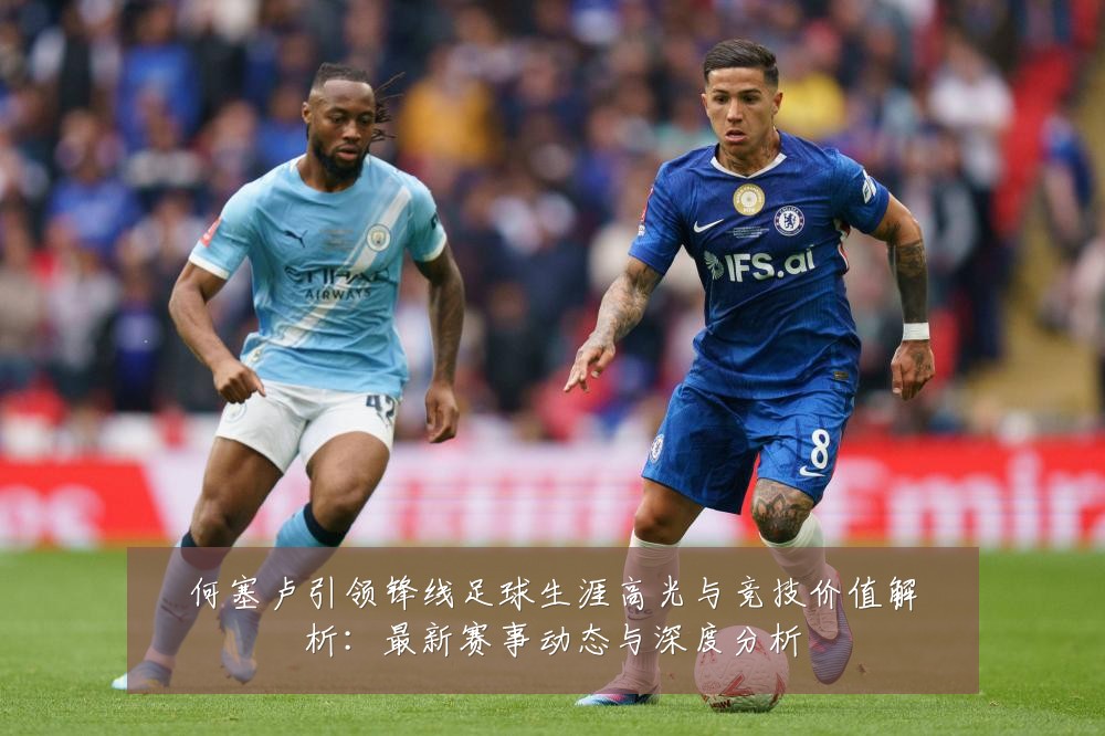 何塞卢引领锋线足球生涯高光与竞技价值解析:最新赛事动态与深度分析