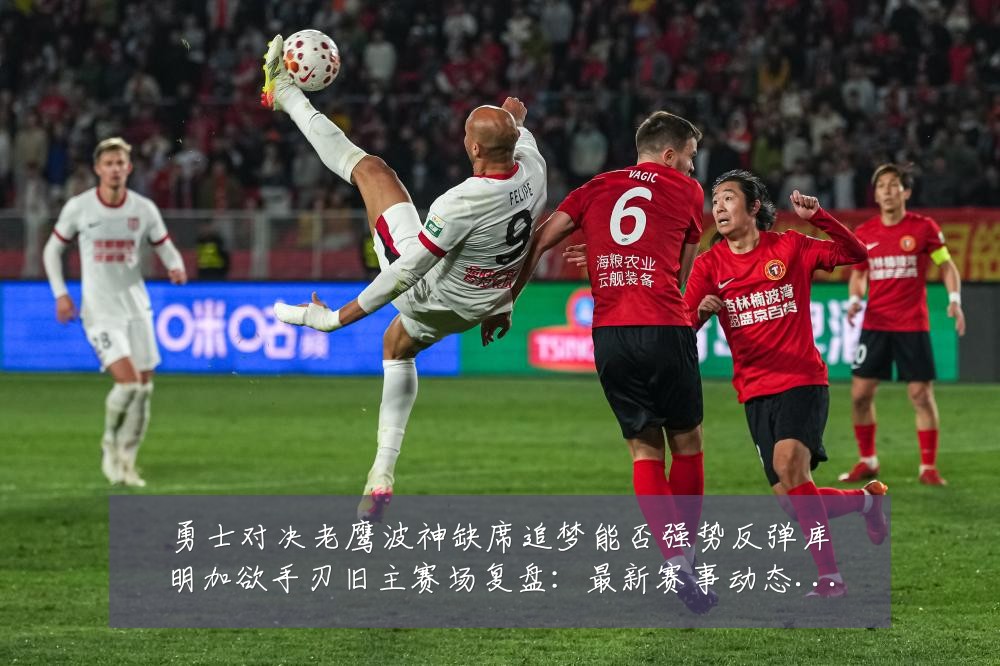 勇士对决老鹰波神缺席追梦能否强势反弹库明加欲手刃旧主赛场复盘:最新赛事动态与深度分析